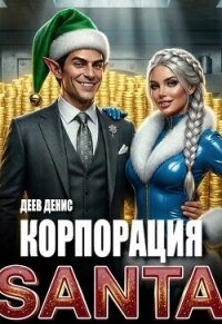 Корпорация Santa (СИ) - Деев Денис