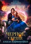 Черное сердце князя Карповского - Княжина Елена
