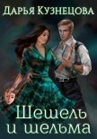Шешель и шельма - Кузнецова Дарья Андреевна