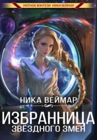 Избранница звёздного змея - Веймар Ника