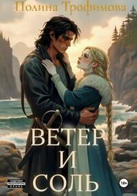 Ветер и Соль - Трофимова Полина