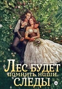 Лес будет помнить наши следы - Началова Екатерина