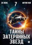 Читать книгу Тайны затерянных звезд. Книга 7, автор Эл Лекс Тайны затерянных звезд. Книга 7 - Эл Лекс