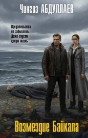 Возмездие Байкала - Абдуллаев Чингиз Акифович