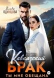 Читать книгу Кавказский брак. Ты мне обещана, автор Одинцова Влада Кавказский брак. Ты мне обещана - Одинцова Влада