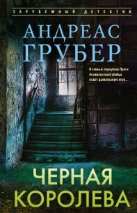 Черная королева - Грубер Андреас