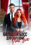 Большой босс для Золушки Plus Size - Уайт Полли