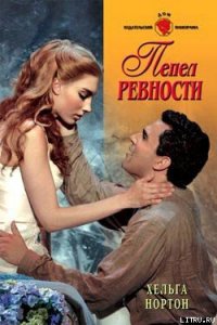 Пепел ревности - Нортон Хельга