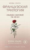 Спальня, в которой ты, он и я - Марс Эмма