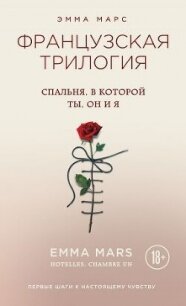 Спальня, в которой ты, он и я - Марс Эмма