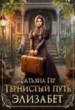 Тернистый путь Элизабет (СИ) - Гер Татьяна
