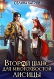 Второй шанс для многохвостой лисицы (СИ) - Катрин Селина "Сирена Селена"