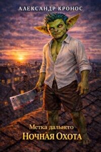 Ночная Охота (СИ) - Кронос Александр
