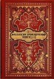 Антология исторических приключений-5. Компиляция. Книги 1-15 (СИ) - Лыжина Светлана
