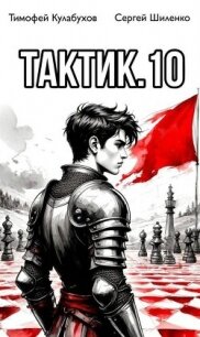 Тактик 10 (СИ) - Кулабухов Тимофей "Varvar"