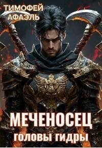 Меченосец. Головы гидры (СИ) - "Afael"