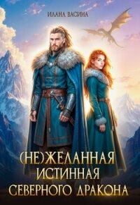(Не)желанная истинная северного дракона (СИ) - Васина Илана