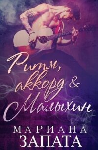 Ритм, аккорд и Малыхин (ЛП) - Запата Мариана