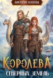 Королева северных земель (СИ) - Богачева Виктория