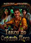 Такси до Сердца Леса - Фарг Вадим