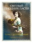 Читать книгу Светлый праздник Пасхи. Рассказы русских писателей, автор Лейкин Николай Александрович Светлый праздник Пасхи. Рассказы русских писателей - Лейкин Николай Александрович