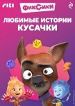 Фиксики. Любимые истории Кусачки - Коллектив авторов