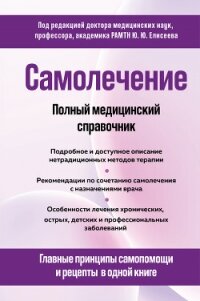 Самолечение. Полный медицинский справочник - Коллектив авторов