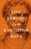 500 важных дат в истории Мира - Сборник "Викиликс"