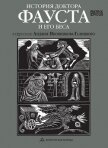 Читать книгу История доктора Фауста и его беса, автор Народное творчество (Фольклор) История доктора Фауста и его беса - Народное творчество (Фольклор)