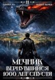 Читать книгу Мечник, Вернувшийся 1000 лет спустя. Том 11 (СИ), автор Ло Оливер Мечник, Вернувшийся 1000 лет спустя. Том 11 (СИ) - Ло Оливер