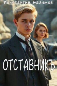 Отставникъ (СИ) - Борисов-Назимов Константин