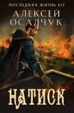 Читать книгу Натиск (СИ), автор Осадчук Алексей Натиск (СИ) - Осадчук Алексей