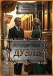 Читать книгу Комендантская дуэль (СИ), автор Самтенко Мария Комендантская дуэль (СИ) - Самтенко Мария