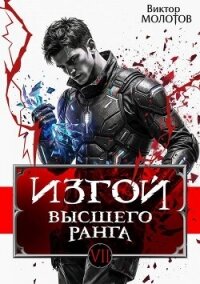 Изгой Высшего Ранга VII (СИ) - Молотов Виктор