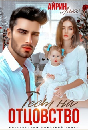 Твоя измена. Тест на отцовство (СИ) - img_1