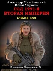 Год 1991-й. Вторая империя (СИ) - Михайловский Александр Борисович