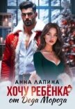 Хочу ребенка от Деда Мороза (СИ) - Леманн Анна