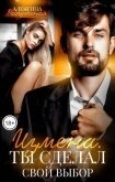Измена. Ты сделал свой выбор (СИ) - Расчудесная Алевтина