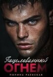 Читать книгу Поцелованный огнем (СИ), автор Раевская Полина Поцелованный огнем (СИ) - Раевская Полина