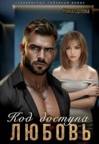 Код доступа - любовь (СИ) - Орлова Ника
