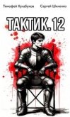 Читать книгу Тактик 12 (СИ), автор Кулабухов Тимофей "Varvar" Тактик 12 (СИ) - Кулабухов Тимофей "Varvar"