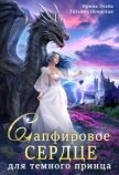 Читать книгу Сапфировое сердце для темного принца драконов (СИ), автор Эльба Айрин Сапфировое сердце для темного принца драконов (СИ) - Эльба Айрин