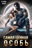 Самая ценная особь (СИ) - Май Саша