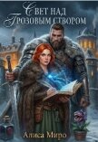 Читать книгу Свет над Грозовым Створом (СИ), автор Миро Алиса Свет над Грозовым Створом (СИ) - Миро Алиса