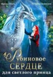 Читать книгу Рубиновое сердце для светлого принца драконов (СИ), автор Эльба Айрин Рубиновое сердце для светлого принца драконов (СИ) - Эльба Айрин