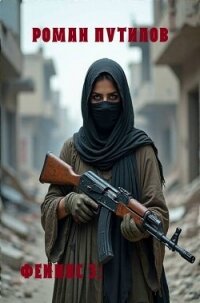 Возмездие (СИ) - Путилов Роман Феликсович