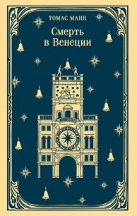 Смерть в Венеции - Манн Томас