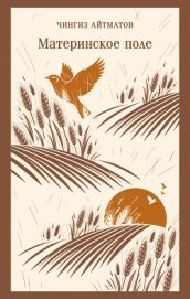 Материнское поле - Айтматов Чингиз Торекулович