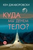 Читать книгу Куда мы денем тело?, автор Джаворовски Кен Куда мы денем тело? - Джаворовски Кен