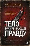 Тело, раскрывающее правду. Судмедэксперт против таинственного серийного убийцы - Кэссиди Мэри
